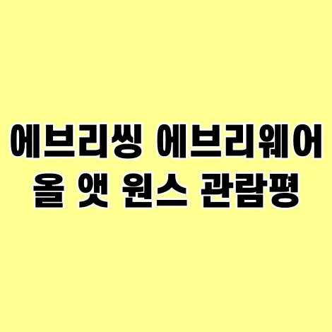 영화 에브리씽 에브리웨어 올 앳 원스 해석 리뷰(관람평)