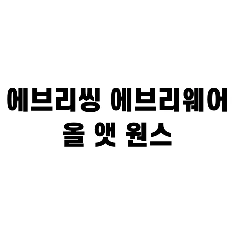 에브리씽-에브리웨어-올-앳-원스