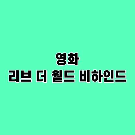 영화-리브-더-월드-비하인드-결말