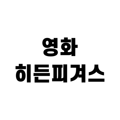 영화-히든피겨스-뜻