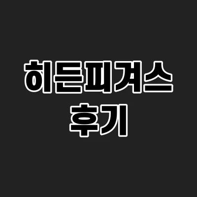 영화-히든피겨스-뜻