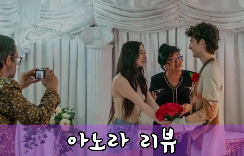 영화-아노라-관람평