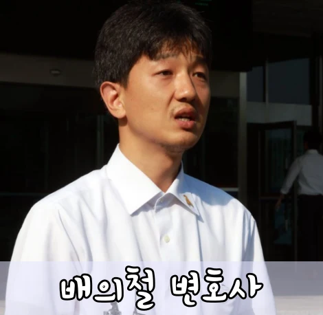 배의철-변호사