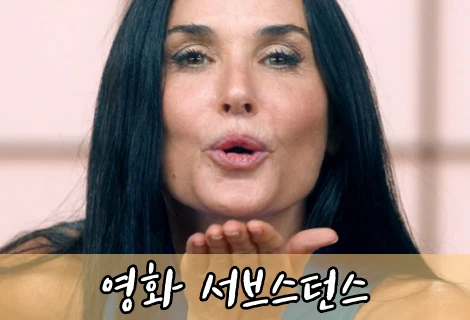 영화-서브스턴스-정보