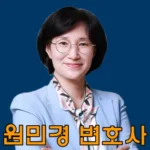 원민경-변호사