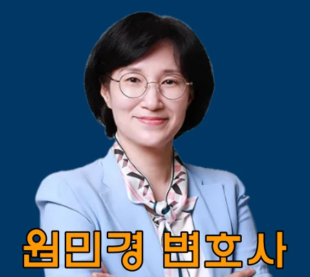 원민경-변호사