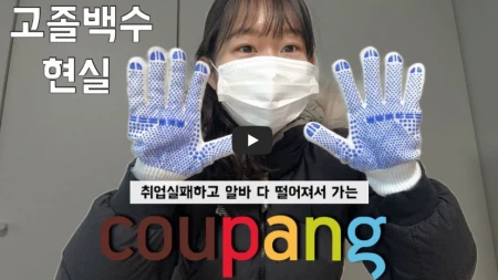 쿠팡-입고-아르바이트