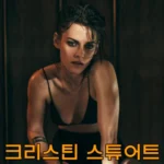 크리스틴-스튜어트