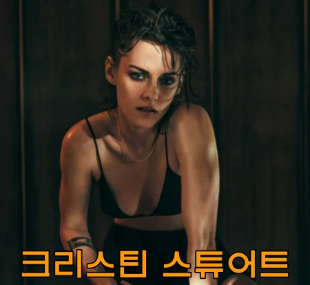 크리스틴-스튜어트