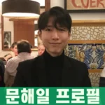 문해일