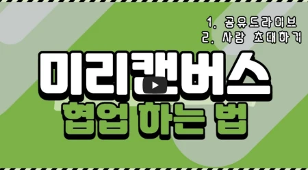 미리캔버스 공동작업 무료 사용자 초대 꿀팁! (+ 공유 작업 드라이브 사용법)