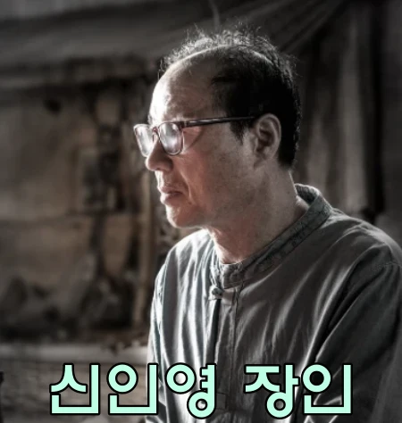 신장인의-모루
