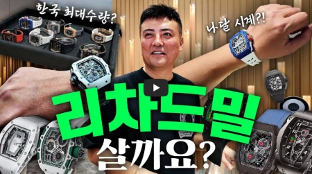 20억 집 한채가 손목으로! 리차드밀 시계 가격 왜 비싼건가요? 리차드밀-청담-영상