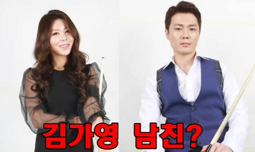 김가영 당구 선수 남자친구 결혼 임박?(프로필 연봉 엄마 아빠 수상) 김가영-남편