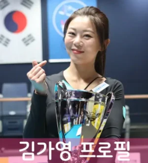 김가영 당구 선수 남자친구 결혼 임박?(프로필 연봉 엄마 아빠 수상) 김가영-당구-프로필
