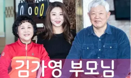 김가영 당구 선수 남자친구 결혼 임박?(프로필 연봉 엄마 아빠 수상) 김가영-부모님