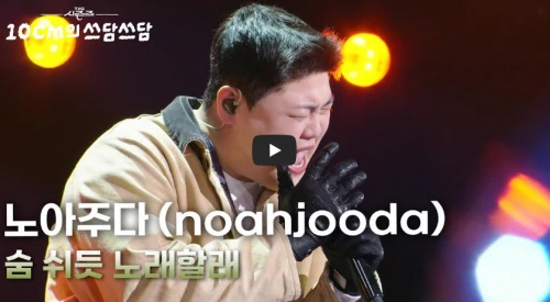 김준현 아냐? 힙사사돈 노아주다 프로필(프로필 소속사noahjooda) 노아주다-숨쉬듯노래할래