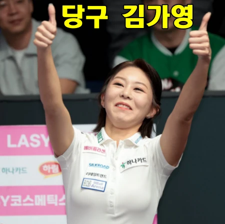 김가영 당구 선수 남자친구 결혼 임박?(프로필 연봉 엄마 아빠 수상) 당구선수-김가영
