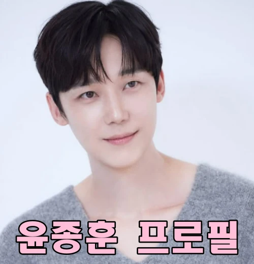 윤종훈 배우 프로필 펜트하우스 악역의 따듯한 10년 우정(나이 필모그래피 작품활동) 윤종훈-프로필
