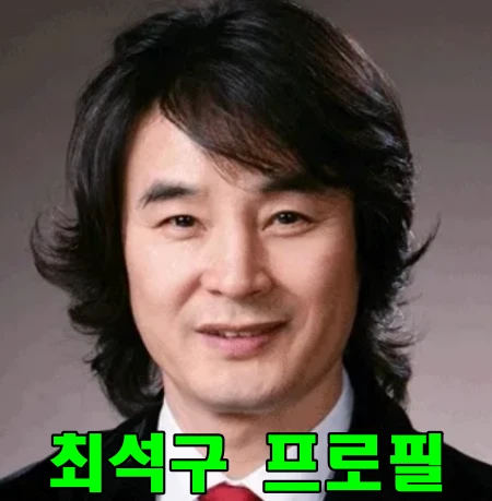 최석구 아내 차경아 17살 나이차 결혼 스토리(프로필 나이 장모) 최석구-프로필