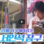 전북 무형문화재 서인석 장구 명인 스토리(+장구 가격 제작 과정) 전북 무형문화재 서인석 장구 명인 스토리(+장구 가격 제작 과정)