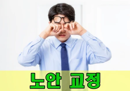 노안 안약 라식 수술 중 어떤게 답일까?(증상 원인 다초점 안경 추천) 노안-라식