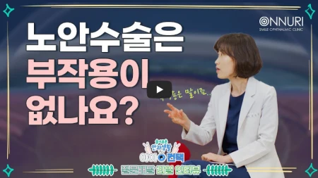 노안 안약 라식 수술 중 어떤게 답일까?(증상 원인 다초점 안경 추천) 노안-수술-부작용